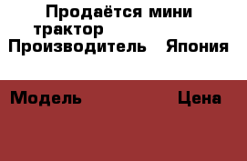 Продаётся мини-трактор Shibaura P17F › Производитель ­ Япония › Модель ­ Shibaura  › Цена ­ 350 000 - Алтайский край, Барнаул г. Авто » Спецтехника   . Алтайский край